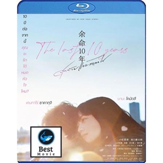 แผ่นบลูเรย์ หนังใหม่ The Last 10 Years (2022) (เสียง Japanese /ไทย | ซับ Eng/ไทย) บลูเรย์หนัง