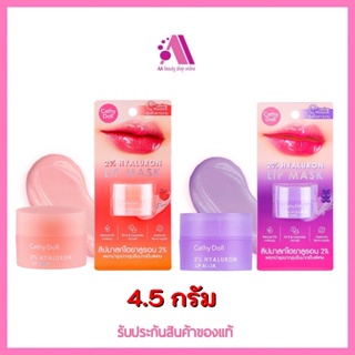 ส่งฟรี‼️ Cathy Doll 2% Hyaluron Lip Mask 4.5g เคทีดอลล์ ทู เปอร์เซ็นต์ ไฮยาลูรอน ลิป มาส์ก 4.5กรัม