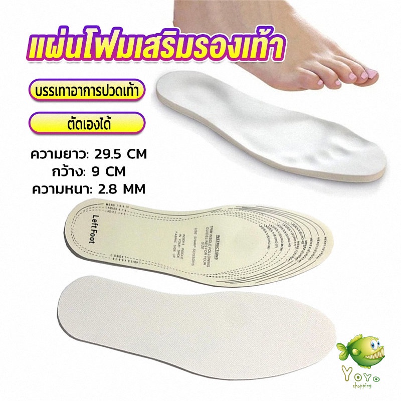 YOYO แผ่นโฟมเสริมรองเท้า บรรเทาอาการปวดเท้า สำหรับผู้หญิง และผู้ชาย insole