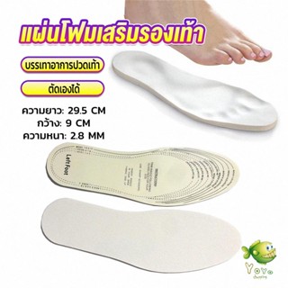 YOYO แผ่นโฟมเสริมรองเท้า บรรเทาอาการปวดเท้า สำหรับผู้หญิง และผู้ชาย insole