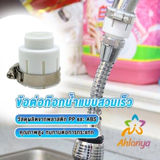 Ahlanya ข้อต่อก๊อกน้ำสวมง่าย หัวต่อก๊อกน้ำ ข้อต่อสายยาง  Watering System