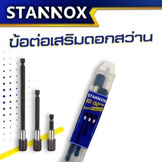 ข้อต่อเสริมดอกสว่าน 1/4” 3 in 1 STANNOX ข้อต่อแกนจับ สกรู ดอกสว่าน ดอกไขควง หัวแม่เหล็ก
