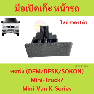 มือเปิดช่องเก็บของคอนโซล (เก๊ะ) หน้ารถ ตงฟง  DFM DFSK SOKON  mini truck mini van K-Series มือเปิดเก๊ะ ตัวล็อกเก๊ะ กลอนล็