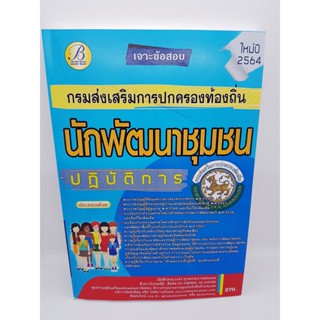 คู่มือเตรียมสอบ เจาะข้อสอบ นักพัฒนาชุมชนปฏิบัติการ กรมส่งเสริมการปกครองท้องถิ่น PK2221