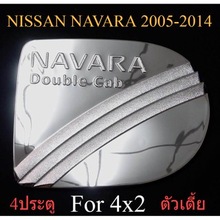 ครอบฝาถังน้ำมัน นิสสัน นาวาร่า 4 ประตู ตัวเตี้ย 2005 - 2013 4x2 2WD NISSAN NAVARA D40 ฝาถังน้ำมัน ชุบโครเมี่ยม ฝาถัง