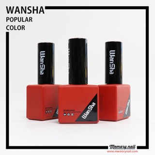 สีเจลทาเล็บ WanSha สีเจลกากเพชร เกรดA เนื้อแน่น เข้มข้น วิ้ววาว