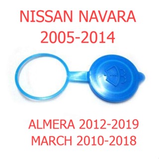ฝาปิดกระป๋องฉีดน้ำฝน นิสสัน นาวาร่า 2005 - 2014 มาร์ช 2010+ อัลเมร่า 2012+ ฝาปิดกระป๋องฉีดน้ำ ฝากระบอกฉีดน้ำฝน NISSAN