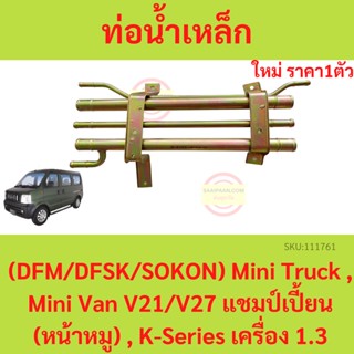 ท่อน้ำเหล็ก ตงฟง  DFM DFSK SOKON Mini Truck  Mini Van V21 V27 แชมป์เปี้ยน หน้าหมู K-Series เครื่อง 1.3