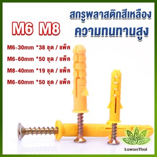 lawan ชุดพุกพลาสติก พุกพลาสติกสีเหลืองพร้อมสกรู  M6 M8  พุก Plastic expansion bolt