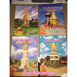 บาลี ป.ธ.3 - รวมชุด 4 เล่ม สัมพันธ์ไทย ภาค 5-8 - หนังสือชุดรวมวิชาสัมพันธ์ไทย ธรรมบทภาค 5 6 7 8 สัมพันธ์ทุกตัวอักษร ป...