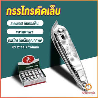 Khummak กรรไกรตัดเล็บ ตัดซอกเล็บ สเตนเลส  Nail clipper