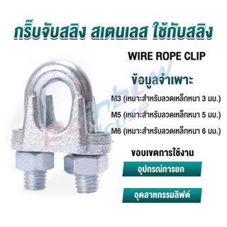 Rainbow กิ๊ปจับลวดสลิง ตัวล็อคสลิง ขนาด M3 M5 M6 Wire Rope Clip