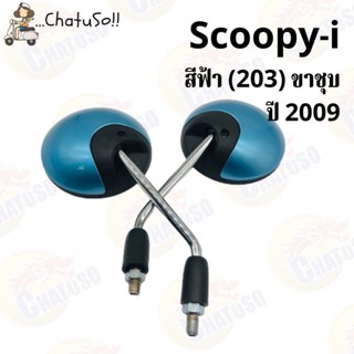 กระจกข้างและอุปกรณ์เสริมมอไซต์ กระจกมองหลัง L/R กระจก SCOOPY-I (ขาชุบ)