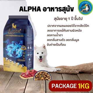 ALPHA อาหารสุนัขที่มีอายุ 1 ปีขึ้นไป สารอาหารครบถ้วน (Package 1KG)