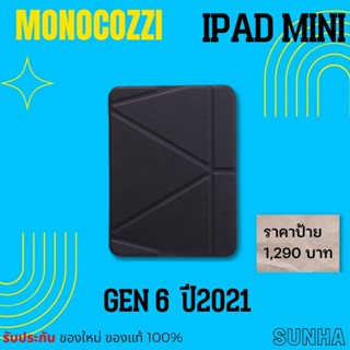 💥Sale💥 MONOCOZZI เคส สำหรับ iPad MINI Gen6 2021 ของแท้ 100%