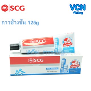 เทปและกาว กาว กาวทาท่อ น้ำยา น้ำยาประสานท่อ PVC พีวีซี ตราช้าง SCG เอสซีจี ของแท้ แบบหลอด ขนาดใหญ่ 125g