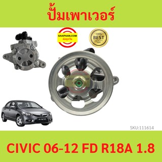 ปั้มเพาเวอร์  CIVIC FD 2006-2011 R18 R18A เครื่อง1800 ซีวิค   ปั้มพวงมาลัย ตัวปั่น