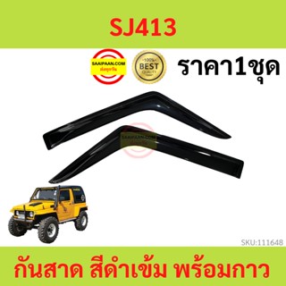 กันสาด SUZUKI SJ413 CARIBIAN คาริเบี้ยน พร้อมกาว กันสาดประตู คิ้วกันสาดประตู คิ้วกันสาด