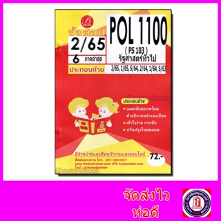 ชีทราม ข้อสอบ POL1100 PS103 รัฐศาสตร์ทั่วไป (ข้อสอบปรนัย) Sheetandbook PKS0127