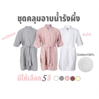 ผ้าเช็ดตัวและชุดคลุมอาบน้ำ ชุดคลุมอาบน้ำรังผึ้ง cotton100% ซับน้ำดี