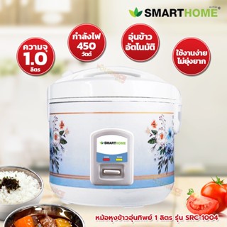 เครื่องใช้ไฟฟ้าขนาดเล็ก SMART HOME หม้อหุงข้าวอุ่นทิพย์ 1 ลิตร รุ่น NC-R14/SRC-1004 (สินค้าคละลาย)