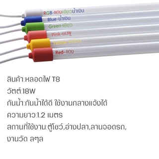 ชุดไฟ หลอดไฟ หลอดนีออนสี LED T8 กันน้ำ สีสันสวยงาม 1.2เมตร หลอดไฟประหยดพลังงาน หลอดไฟLED  ใช้กลางแจ้งได้