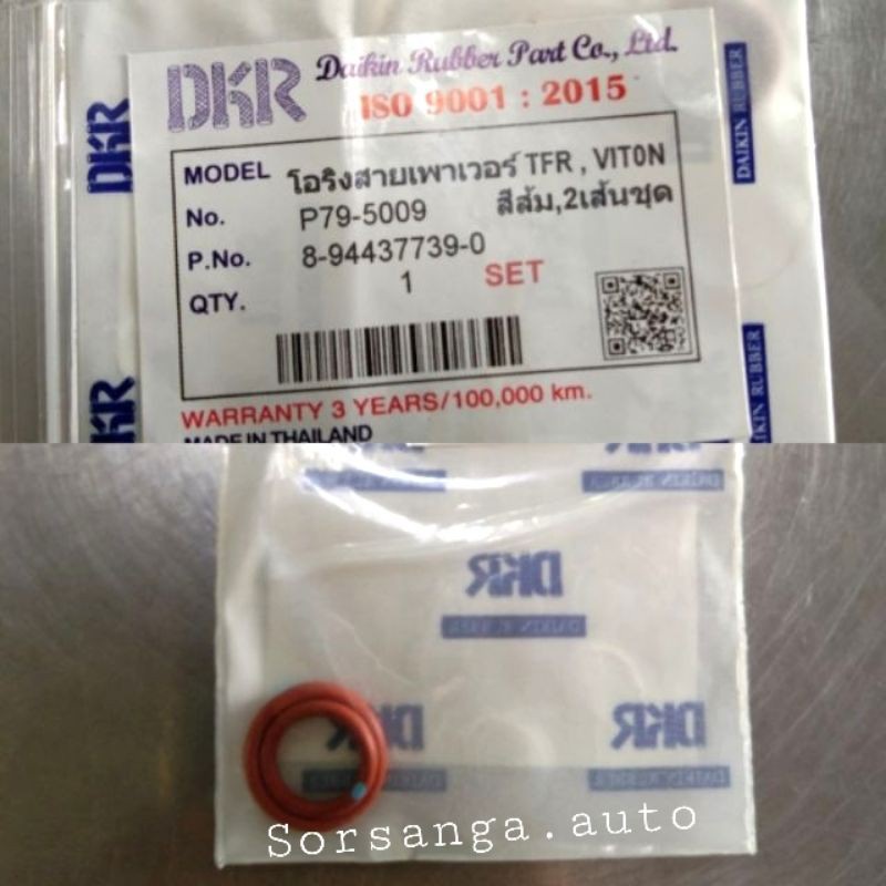 โอริงสายเพาเวอร์ Isuzu TFR พงศ์