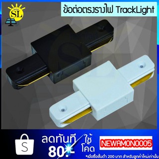 แสงไฟ ข้อต่อรางไฟแทรคไลท์ ตัวต่อแทรคไลท์ Track Light Connector สำหรับต่อรางแทร็คไลท์