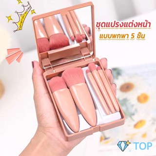 แบบพกพา 5 ชิ้น ชุดแปรงแต่งหน้า สวยครบเซต แปรงเขียนคิ้ว Makeup brush