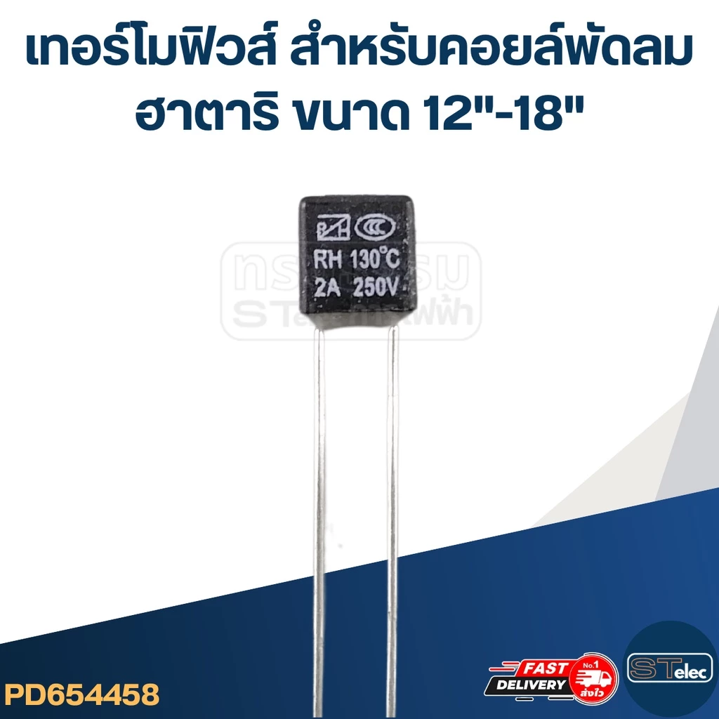 เทอร์โมฟิวส์ - ฟิวส์ สำหรับคอยล์พัดลม ฮาตาริ ขนาด 12"-18"