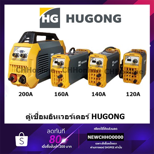 Power tools HUGONG ตู้เชื่อม ตู้เชื่อมอินเวอร์เตอร์ เครื่องเชื่อมไฟฟ้า 120 140 160 200 A รับประกัน 2 ปี