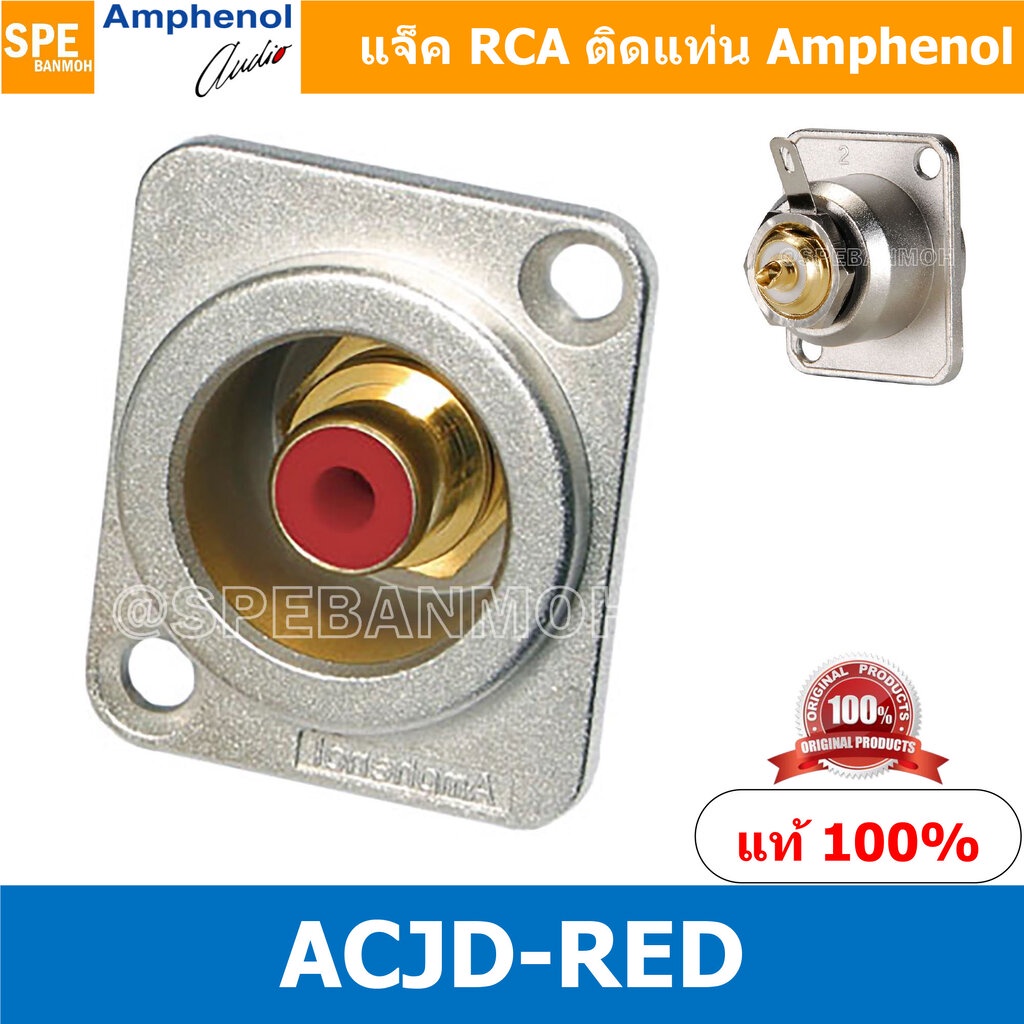 [ 1ชิ้น ] ACJD-RED RCA FEMALE ปลั๊ก RCA แจ็ค หัวแจ๊ค หัวปลั๊ก RCA Female Bulkhead Amphenol RCA ACJD-