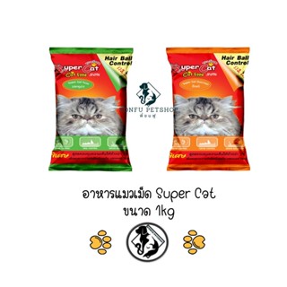 ** 3 ถุง คละได้ ** Super Cat อาหารแมวเม็ด ขนาด 1kg