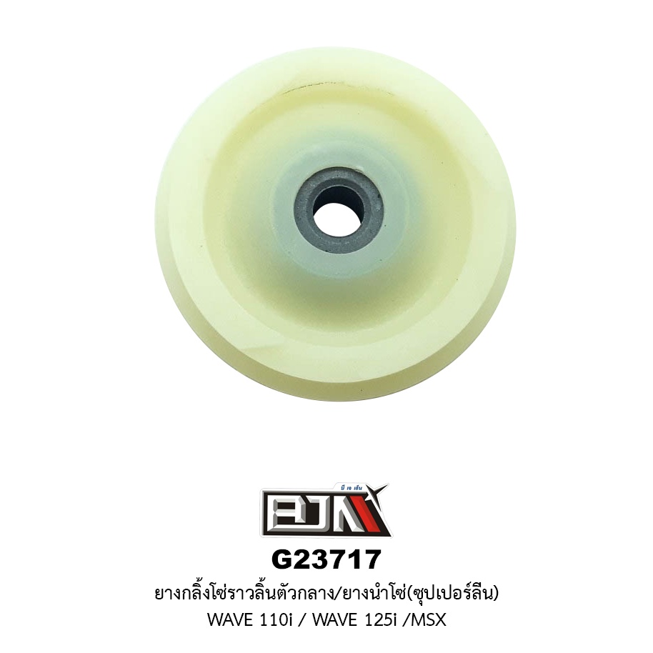 [B-8] G23717 ยางกลิ้งโซ่ราวลิ้นตัวกลาง/ยางนำโซ่ *ซุปเปอร์ลีน*- WAVE 110i / WAVE 125i / MSX – โปรปัง