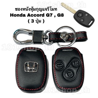 ปลอกกุญแจซิลิโคน ซองหนังหุ้มกุญแจรีโมท Honda Accord G7 , G8 ( 3 ปุ่ม )