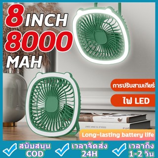 【ชาร์จได้พร้อมโคมไฟ พัดลมตั้งโต๊ะ 8นิ้ว】8000mAh พัดลมขนาดเล็ก USBพัดลมชาร์จไฟ พัดลมพกพา พัดลมแบบพกพา