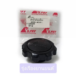 หลานหลวงยานยนต์ S.PRY ฝาปิดน้ำมันเครื่อง TOYOTA COROLLA AE90-AE101 4AFE 5AFE  รหัส.B12 อะไหล่รถยนต์