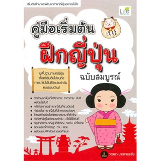 B2S หนังสือ คู่มือเริ่มต้นฝึกญี่ปุ่น