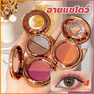 BUAKAO อายแชโดว์ 2สี พาเลทตามี 3 เฉดสี ให้เลือก อายชาโดว์ตา ติดทนนาน กันน้ำ กันเหงื่อ eyeshadow