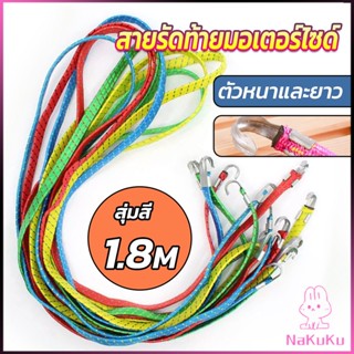 NKK สายรัดของ สายรัดมอเตอร์ไซค์ สายรัดยางยืด   Elastic rope