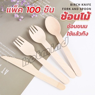 HD ช้อนไม้ ส้อมไม้ พลั่วไม้ แบบใช้แล้วทิ้ง 100ชิ้น บรรจุภัณฑ์ Wooden fork