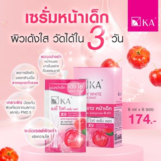 (6ซอง/กล่อง) KA BABY WHITE SERUM SHOT เซรั่มหน้าเด็ก เค.เอ. เบบี้ ไวท์ เซรั่ม ชอท 8มล.