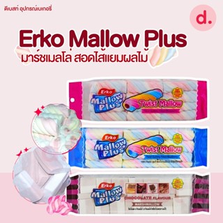 Erko Mallow Plus Twist Mallow มาร์ชเมลโล่เกลียวทวิตซ์ สอดไส้แยมผลไม้ ขนาด 180 กรัม