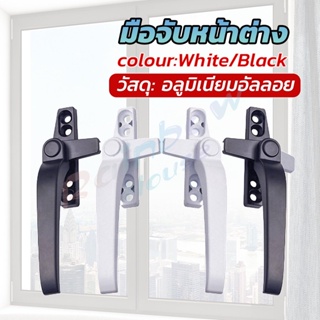 R.H. อะไหล่มือจับล็อคหน้าต่าง อะลูมิเนียมอัลลอย แบบเปลี่ยน Window handle