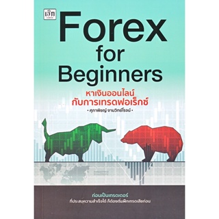 Bundanjai (หนังสือการบริหารและลงทุน) Forex for Beginners หาเงินออนไลน์กับการเทรดฟอร์เร็กซ์