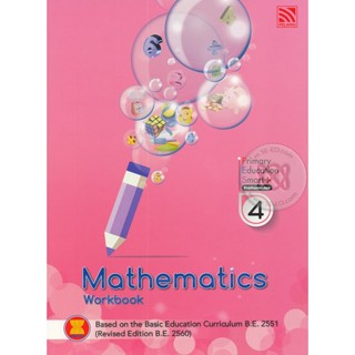 Bundanjai (หนังสือคู่มือเรียนสอบ) Primary Education Smart Plus Mathematics Prathomsuksa 4 : Workbook (P)