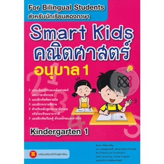 Bundanjai (หนังสือคู่มือเรียนสอบ) Smart Kids คณิตศาสตร์ อนุบาล 1