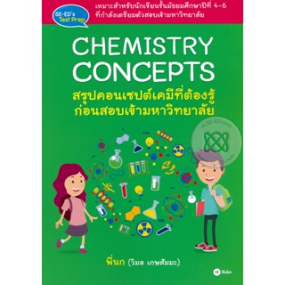 Bundanjai (หนังสือราคาพิเศษ) Chemistry Concepts : สรุปคอนเซปต์เคมีที่ต้องรู้ก่อนสอบเข้ามหาวิทยาลัย (สินค้าใหม่ สภาพ