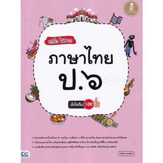 Bundanjai (หนังสือคู่มือเรียนสอบ) เก่งไว ไม่ยาก ภาษาไทย ป.6 มั่นใจเต็ม 100 +เฉลย