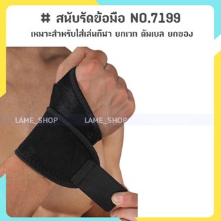 (ส่งจากไทย)-สนับรัดข้อมือ เล่นกีฬา ยกของ ป้องกันอาการบาดเจ็บ WRIST WRAP NO.7199
